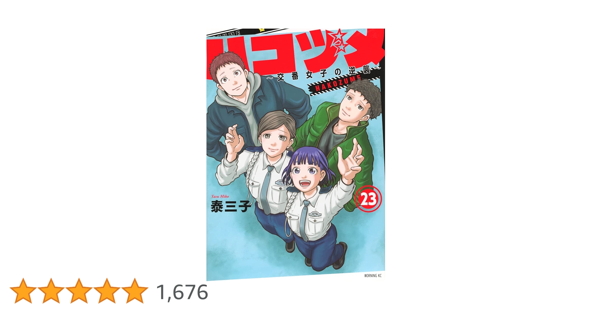 ハコヅメ~交番女子の逆襲~(23) (モーニングKC) | 泰 三子 |本 | 通販